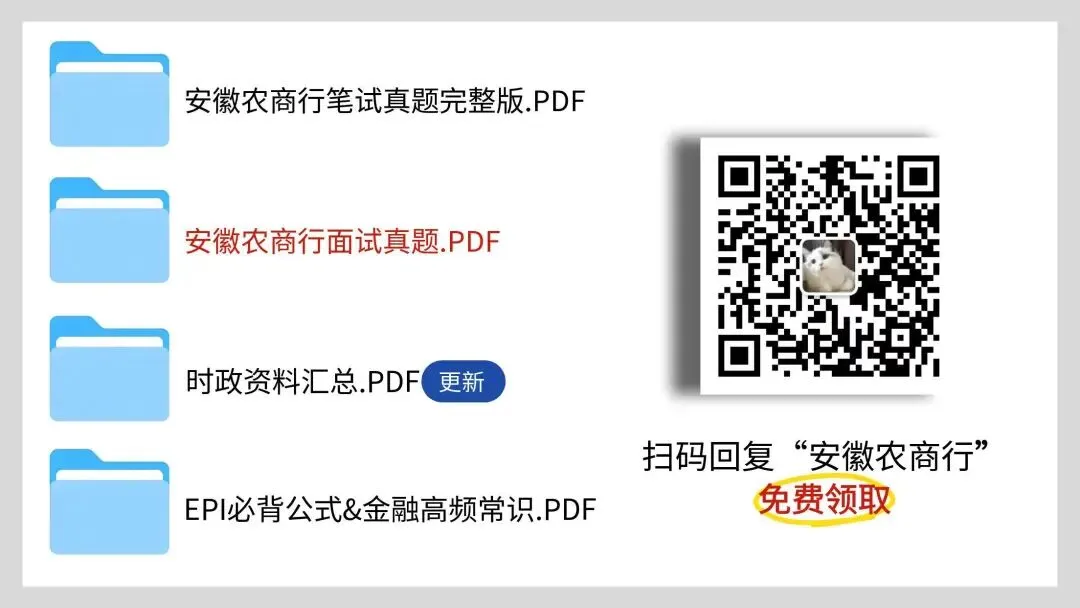 【明天笔试】安徽农商行笔试真题免费领取 第4张
