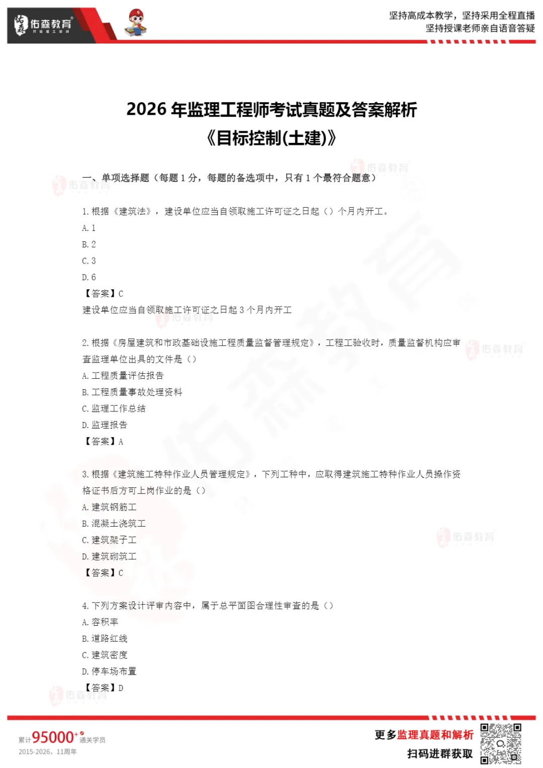 对答案啦!完整版26年监理工程师真题解析已更新! 第9张