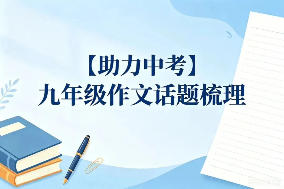 【助力中考】九年级作文话题梳理(第4期:话题10—12) 第1张
