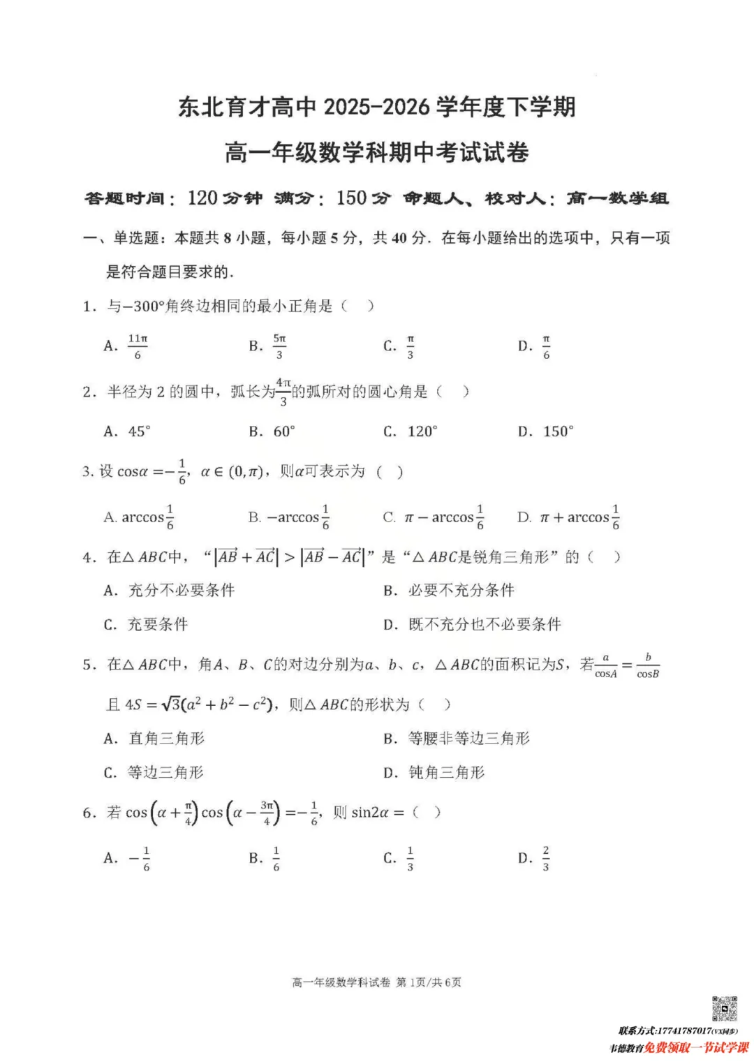 2026东北育才高一期中试卷及参考答案! 第2张