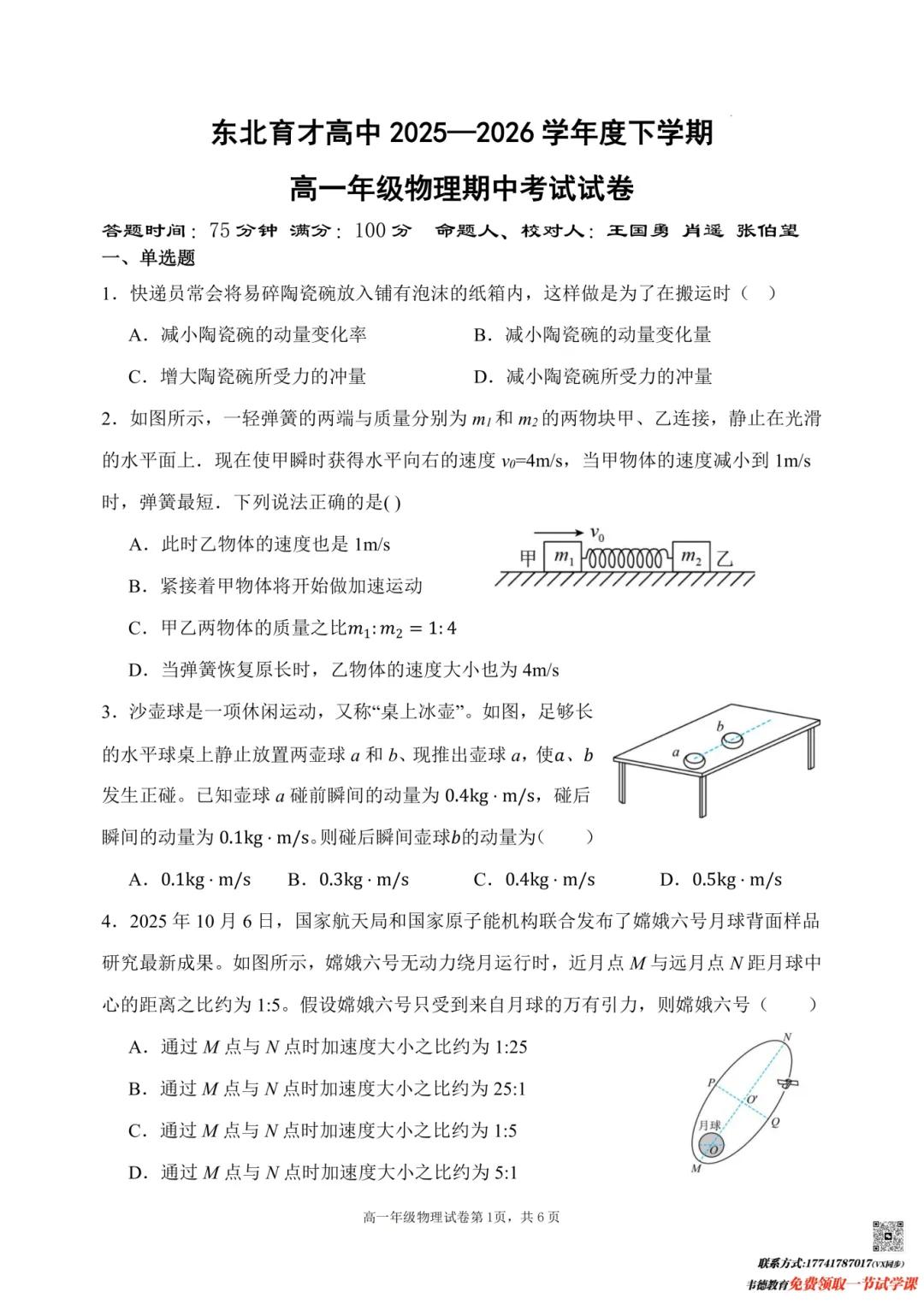 2026东北育才高一期中试卷及参考答案! 第4张