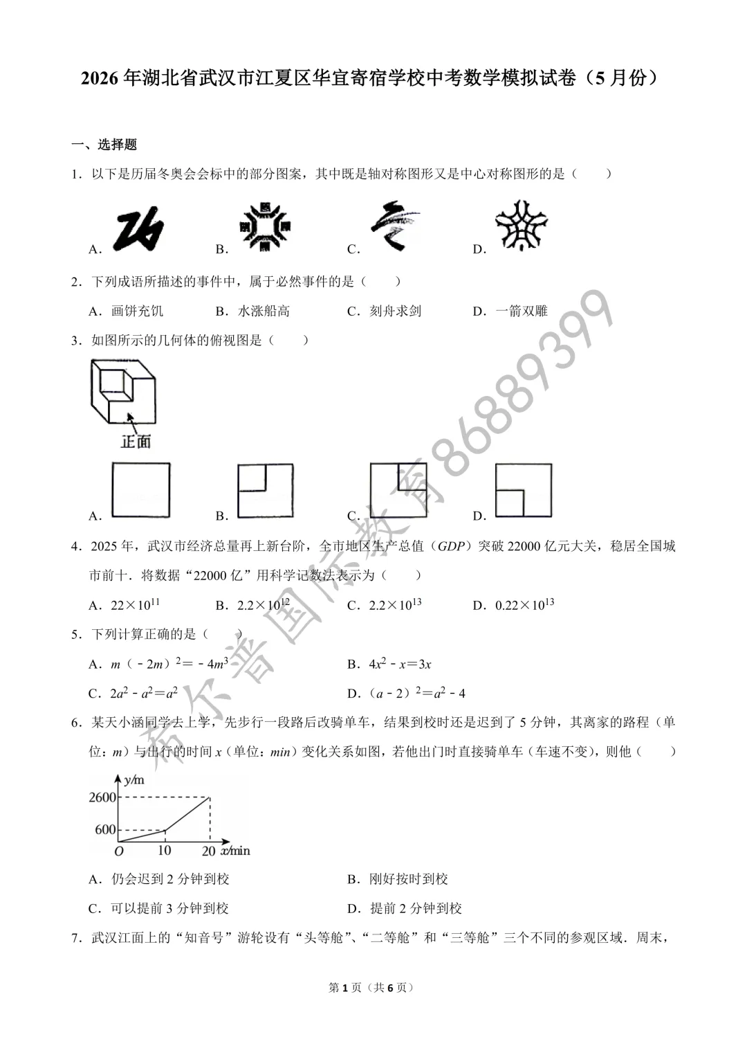 2026 年华宜寄宿中考数学模拟卷(5 月)-第2张图片-四季读书网