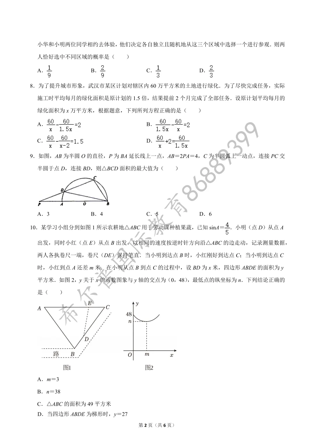 2026 年华宜寄宿中考数学模拟卷(5 月)-第3张图片-四季读书网
