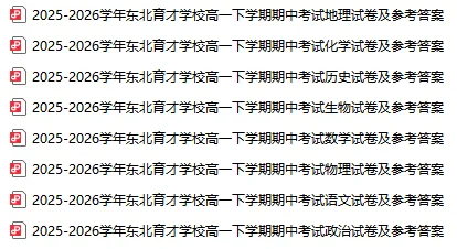 2026东北育才高一期中试卷及参考答案! 第10张