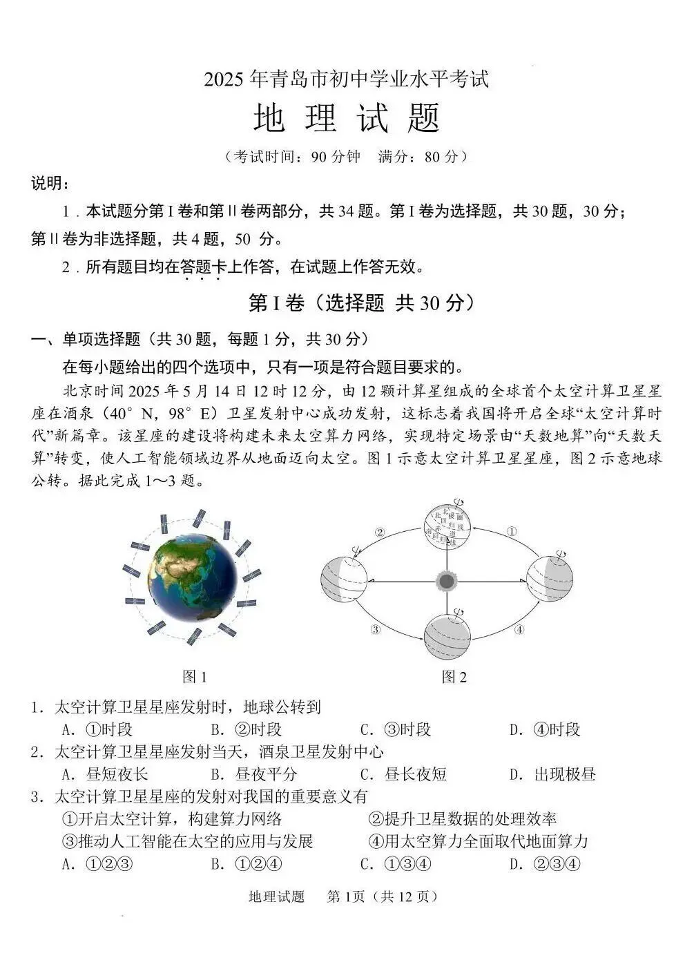 山东2025青岛市中考语文、数学、英语、物理、化学、历史、道法、生物、地理真题|高清版 第68张 山东2025青岛市中考语文、数学、英语、物理、化学、历史、道法、生物、地理真题|高清版 第68张