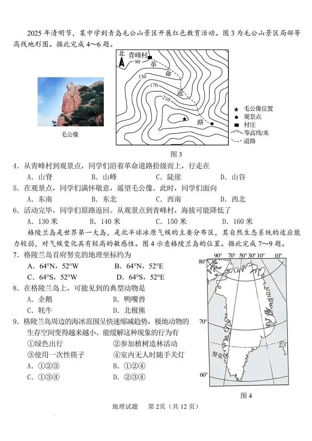 山东2025青岛市中考语文、数学、英语、物理、化学、历史、道法、生物、地理真题|高清版 第69张 山东2025青岛市中考语文、数学、英语、物理、化学、历史、道法、生物、地理真题|高清版 第69张