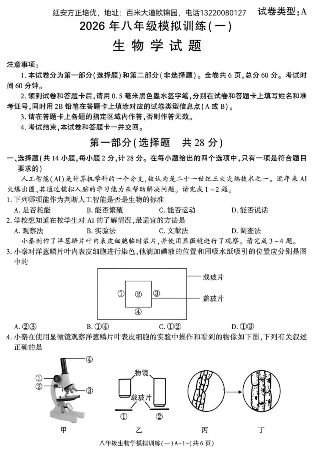 2026陕西初中学业水平考试生物模拟试卷 (含答案)-第2张图片-四季读书网