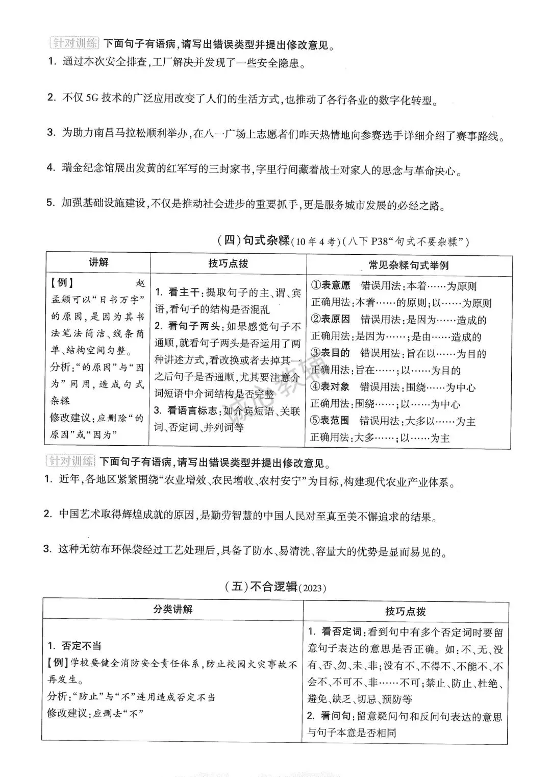 中考一轮复习 修改病句知识点+练习(资料可下载) 第5张