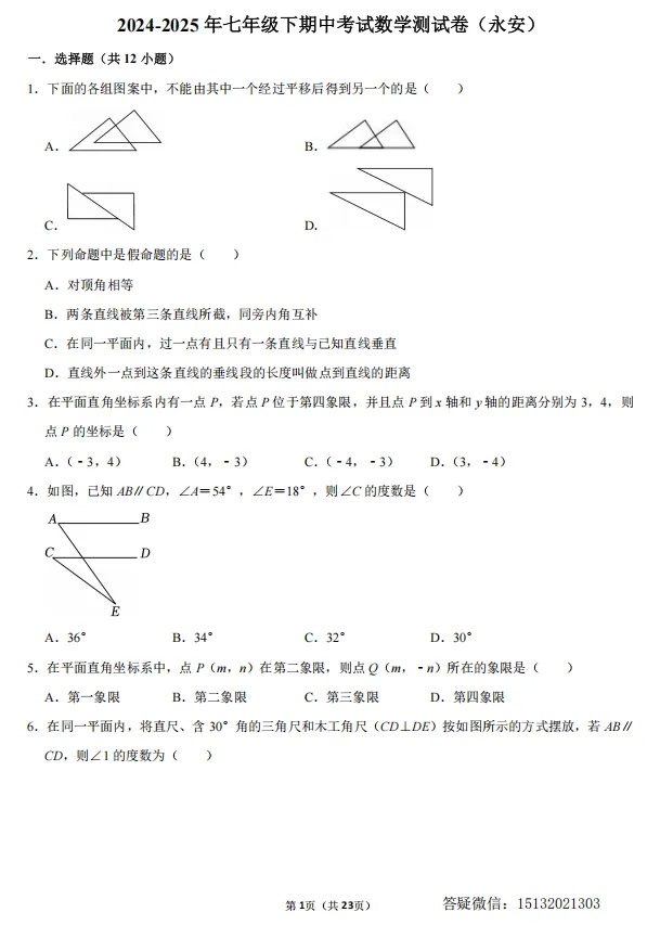 2025邯郸市永安中学七下期中数学试卷 第3张