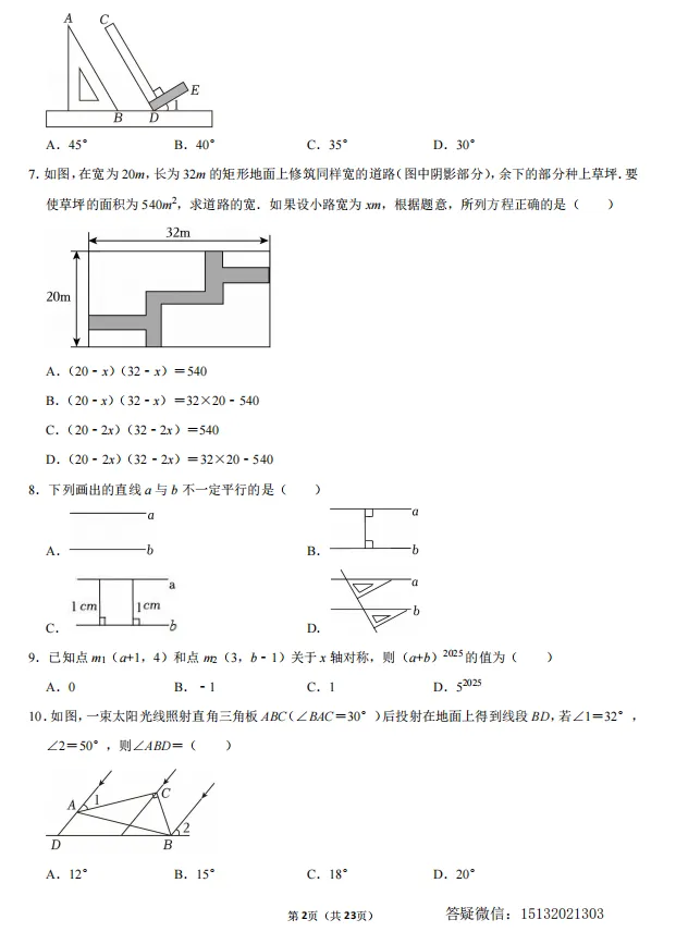 2025邯郸市永安中学七下期中数学试卷 第4张