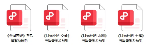 监理答案完整版!2026年监理工程师真题答案及解析来了! 第1张
