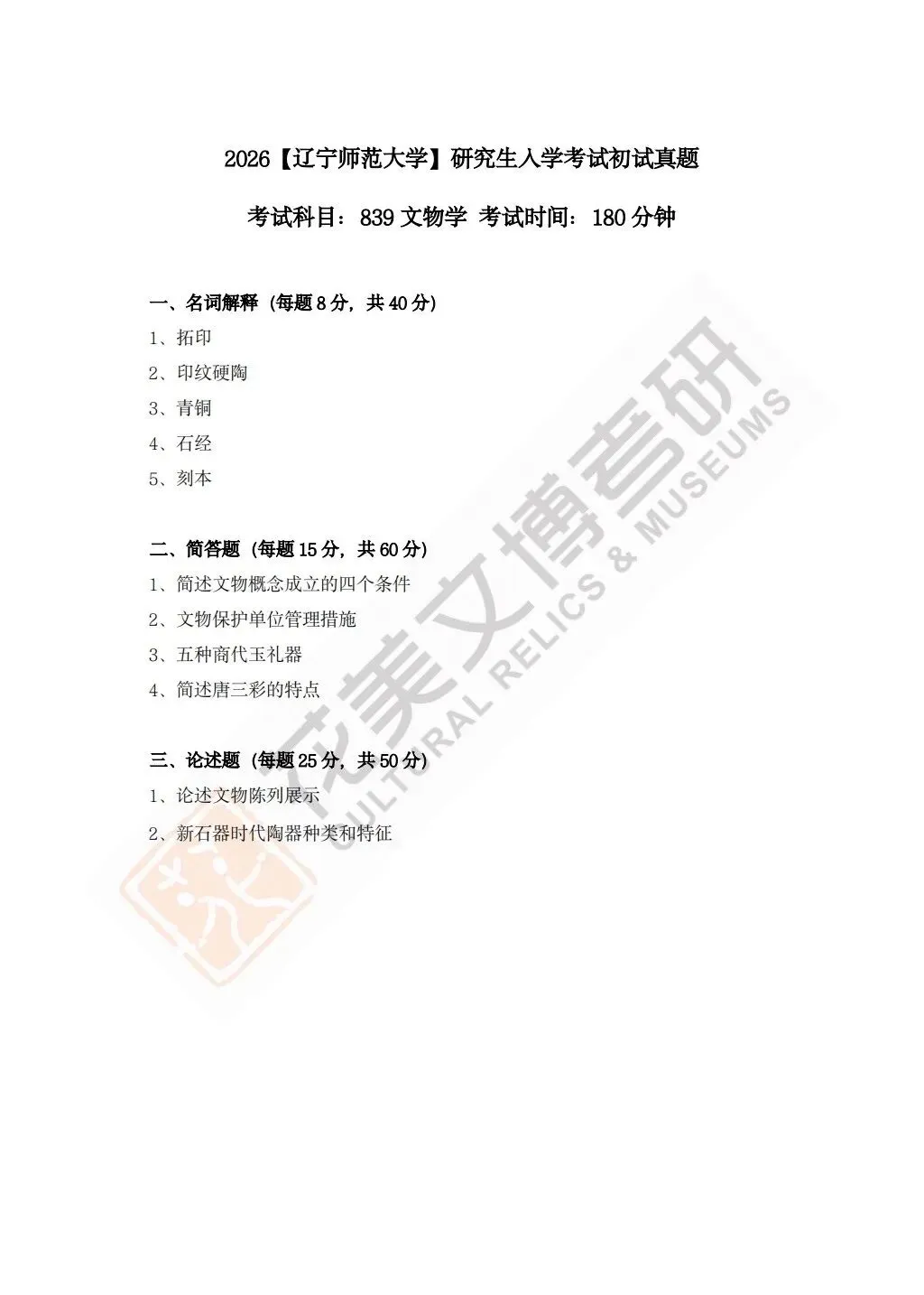 【辽宁师范大学】文博考研历年真题2020~2026 第3张