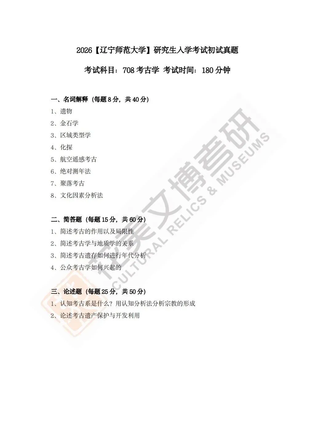 【辽宁师范大学】文博考研历年真题2020~2026 第4张