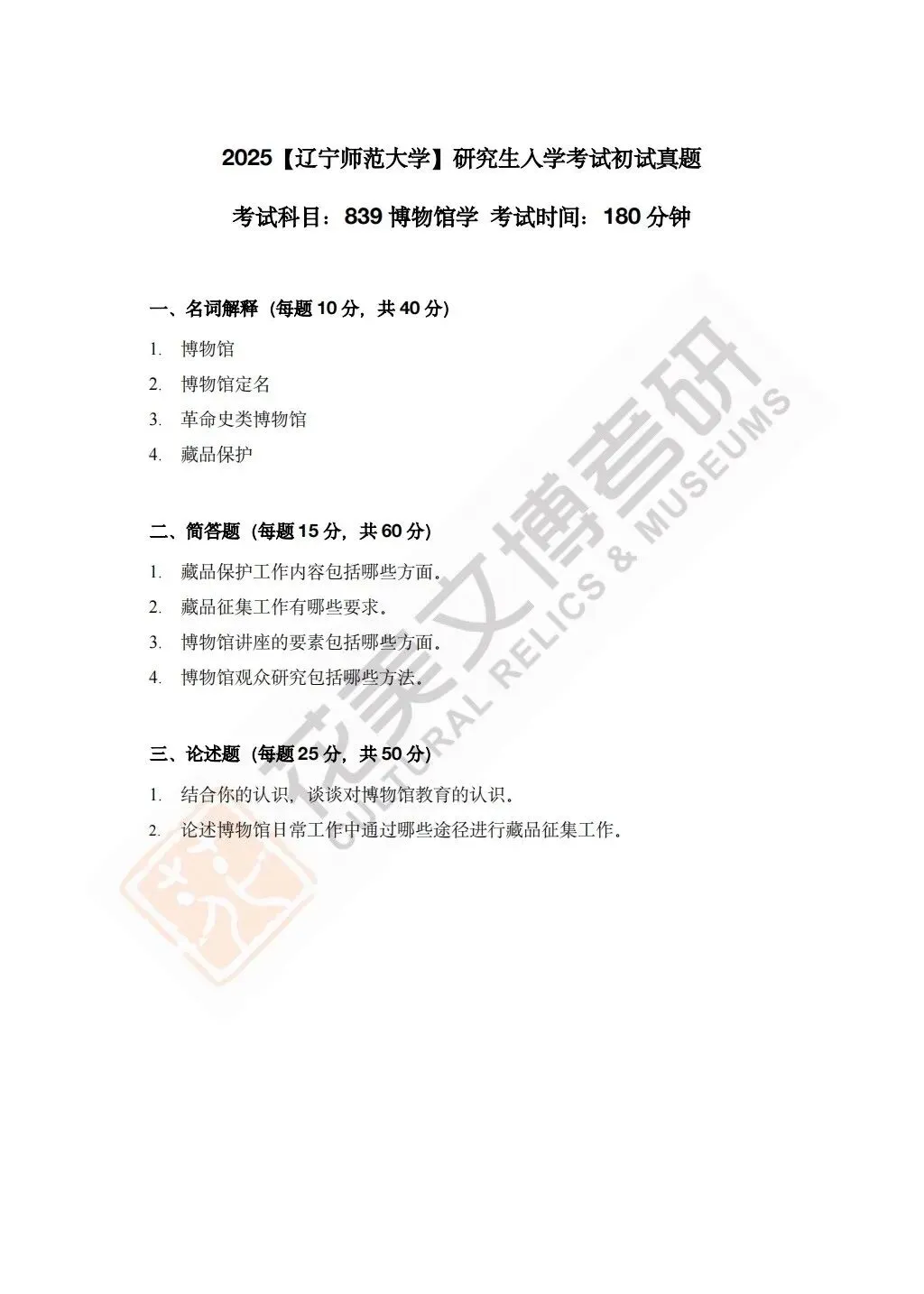 【辽宁师范大学】文博考研历年真题2020~2026 第5张