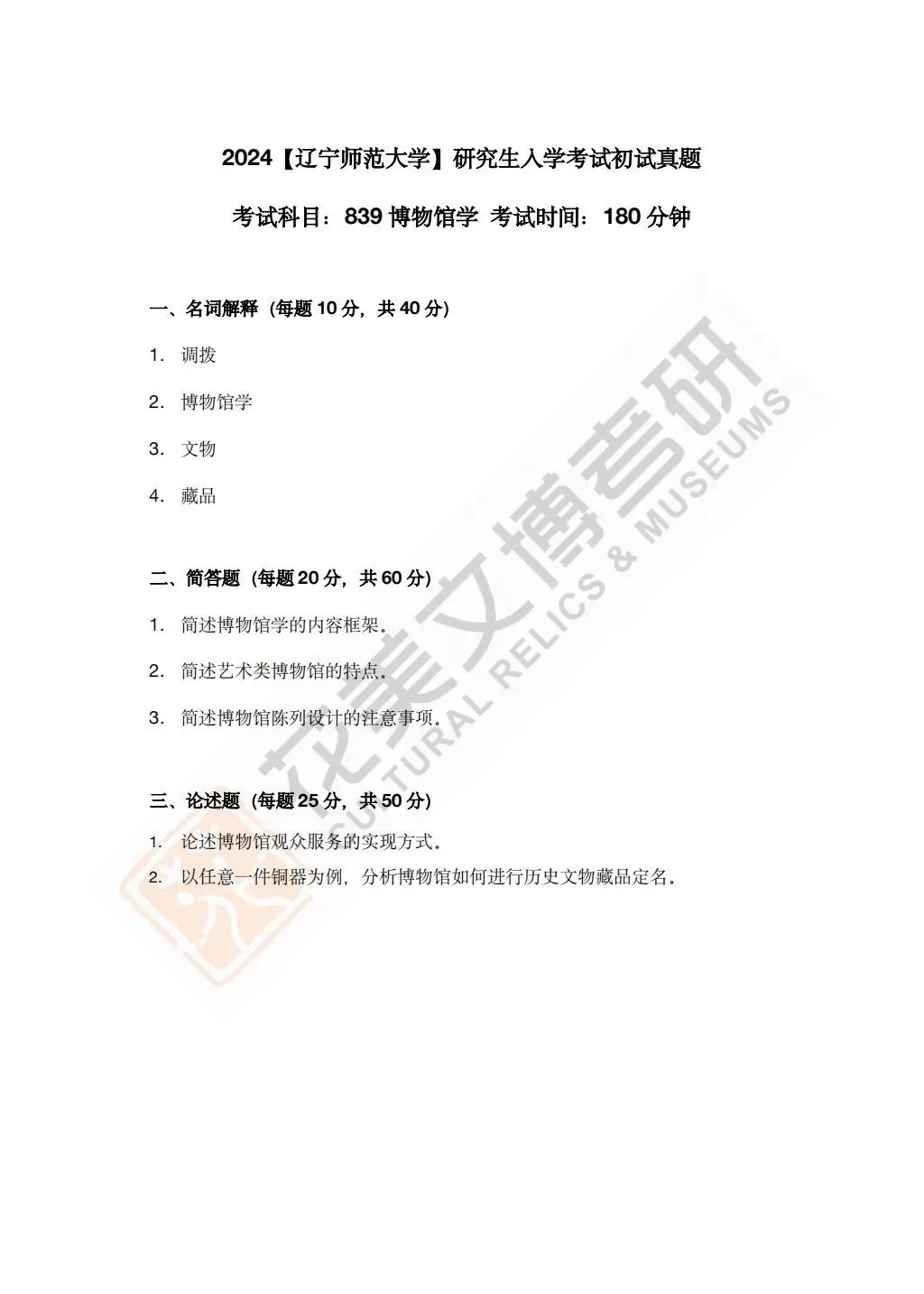 【辽宁师范大学】文博考研历年真题2020~2026 第7张