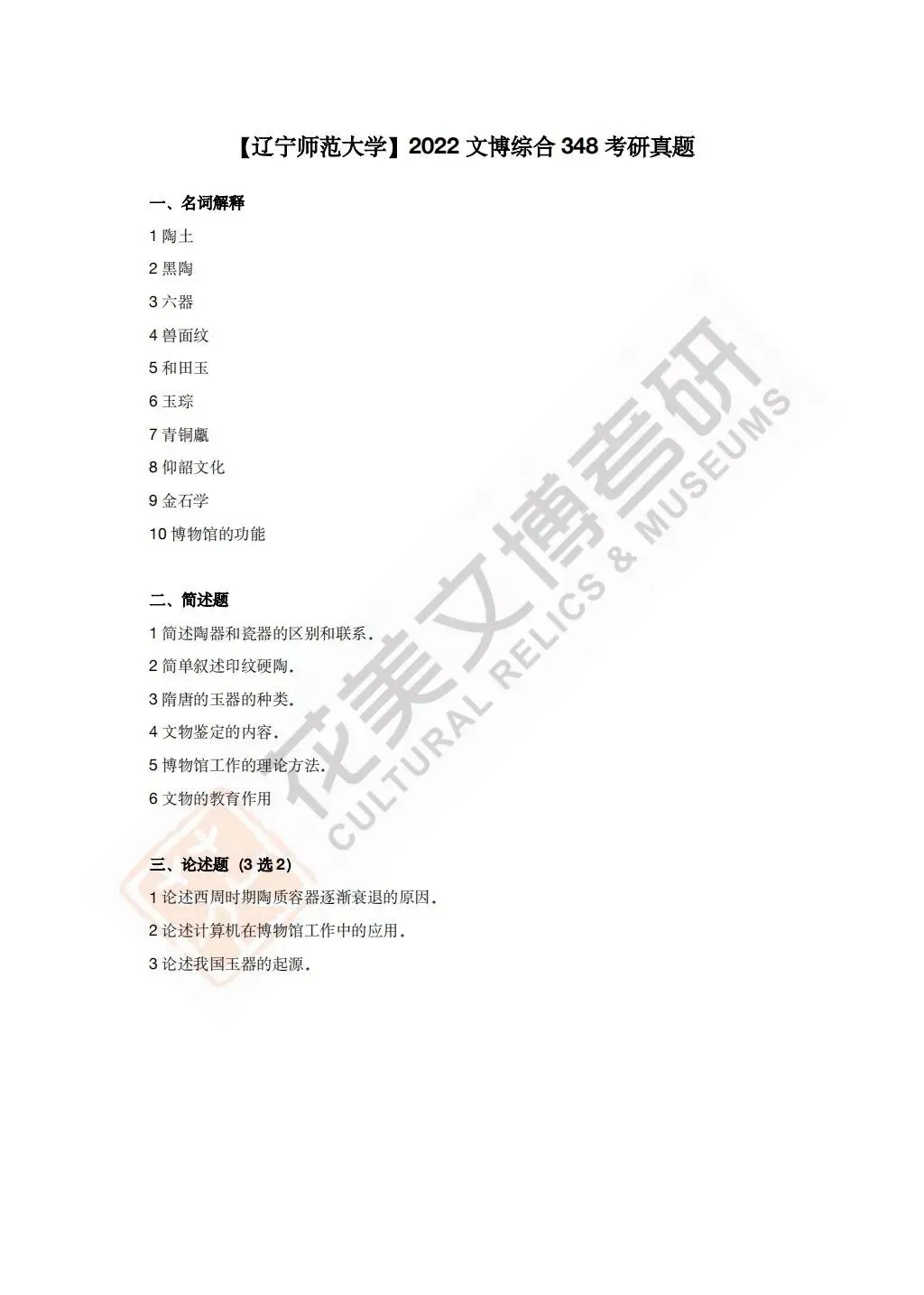 【辽宁师范大学】文博考研历年真题2020~2026 第8张