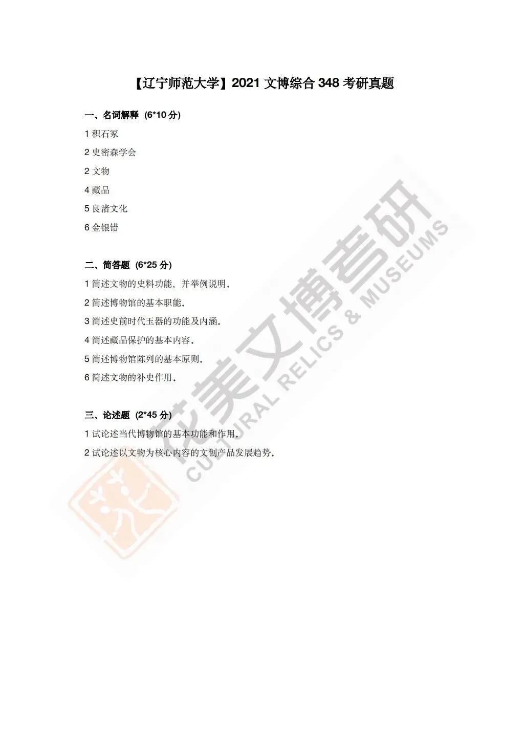 【辽宁师范大学】文博考研历年真题2020~2026 第9张