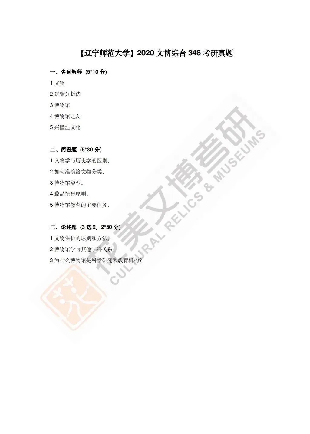【辽宁师范大学】文博考研历年真题2020~2026 第10张