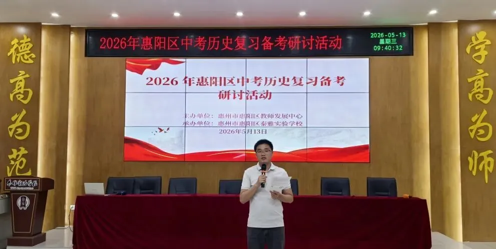 【教研活动】聚力研思备中考 精准施策促提升 | 2026年惠阳区历史复习备考研讨活动 第1张