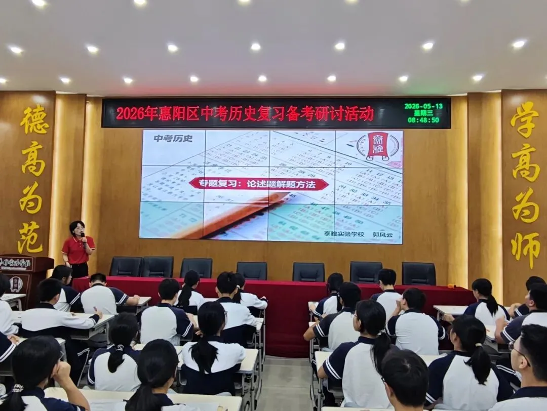 【教研活动】聚力研思备中考 精准施策促提升 | 2026年惠阳区历史复习备考研讨活动 第3张