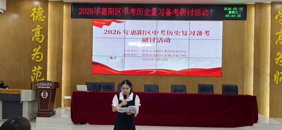 【教研活动】聚力研思备中考 精准施策促提升 | 2026年惠阳区历史复习备考研讨活动 第6张