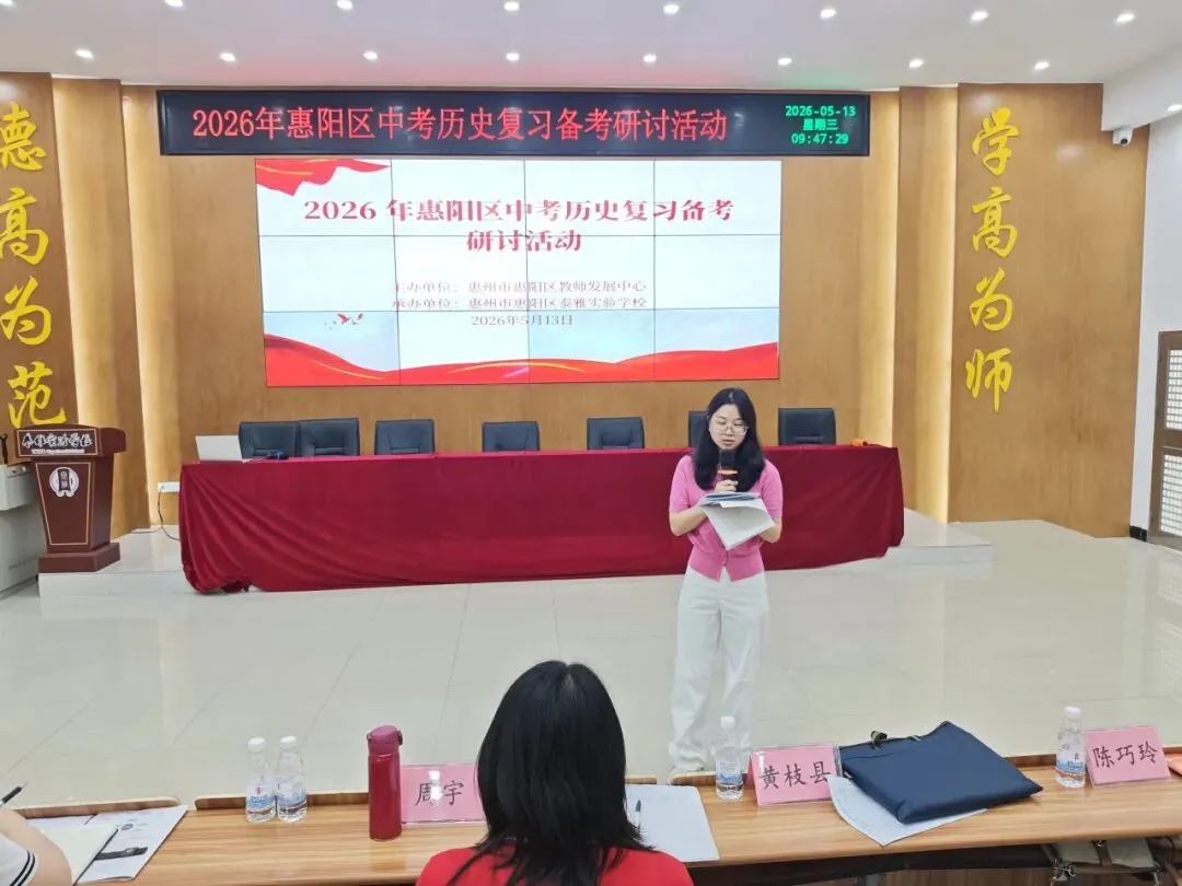 【教研活动】聚力研思备中考 精准施策促提升 | 2026年惠阳区历史复习备考研讨活动 第7张