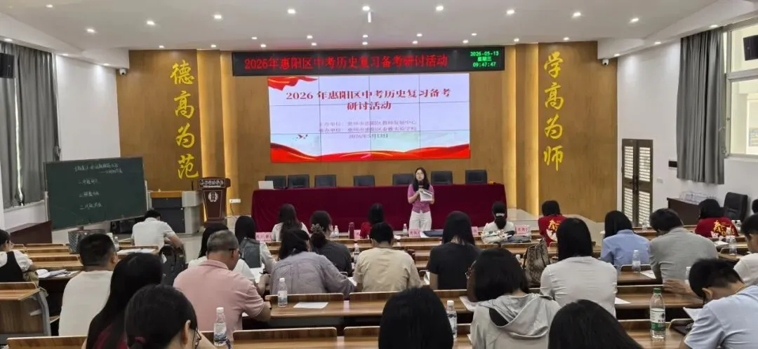 【教研活动】聚力研思备中考 精准施策促提升 | 2026年惠阳区历史复习备考研讨活动 第8张