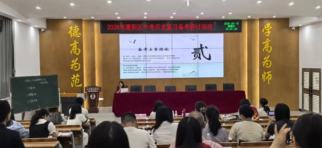 【教研活动】聚力研思备中考 精准施策促提升 | 2026年惠阳区历史复习备考研讨活动 第9张