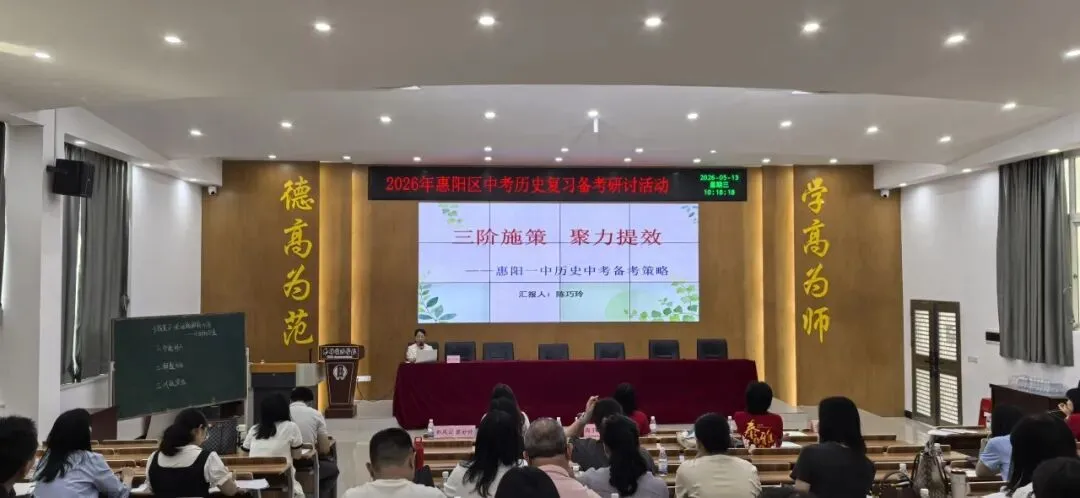 【教研活动】聚力研思备中考 精准施策促提升 | 2026年惠阳区历史复习备考研讨活动 第11张