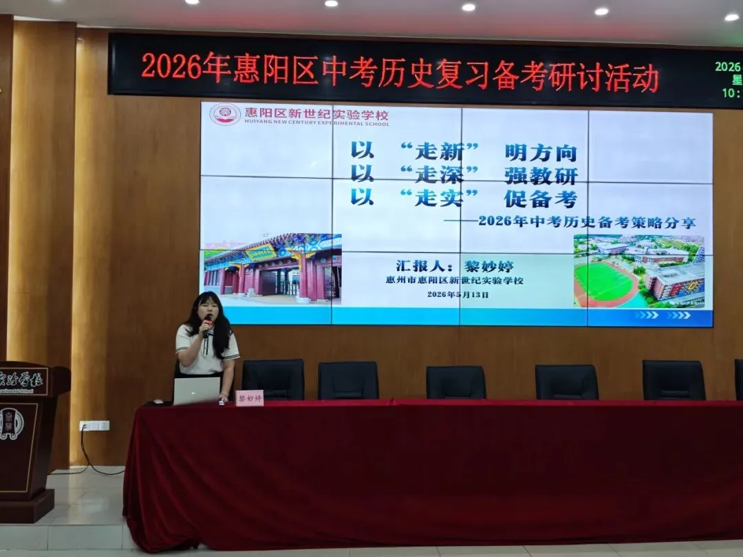 【教研活动】聚力研思备中考 精准施策促提升 | 2026年惠阳区历史复习备考研讨活动 第13张