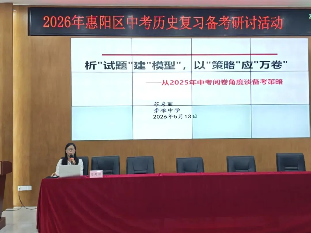 【教研活动】聚力研思备中考 精准施策促提升 | 2026年惠阳区历史复习备考研讨活动 第15张