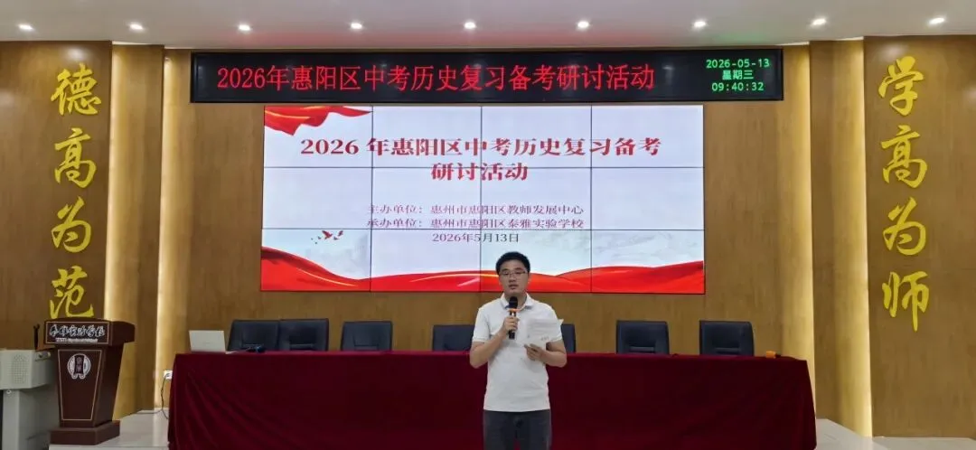 【教研活动】聚力研思备中考 精准施策促提升 | 2026年惠阳区历史复习备考研讨活动 第17张