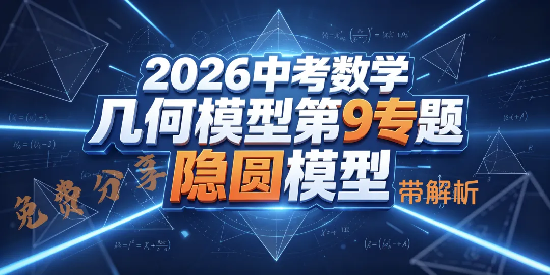 2026中考数学,初中数学,几何模型第9专题:隐圆模型(带解析),免费分享-第1张图片-四季读书网