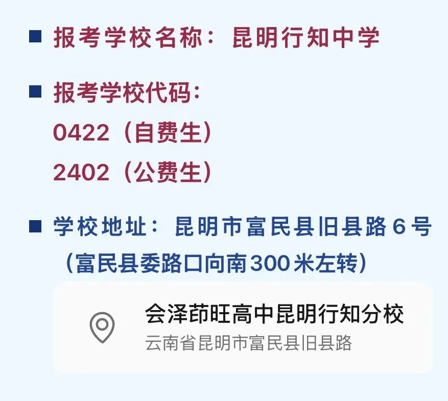 中考|会泽茚旺高中昆明行知分校|2026 年招生简章 第29张