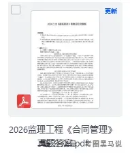 监理资格目标控制,合同管理真题答案!2026年5月监理工程师职业资格考《建设工程目标控制》(土建、交通、水利)《合同管理》 答案-第3张图片-四季读书网 监理资格目标控制,合同管理真题答案!2026年5月监理工程师职业资格考《建设工程目标控制》(土建、交通、水利)《合同管理》 答案-第3张图片-四季读书网