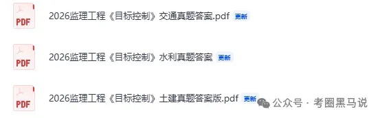 监理资格目标控制,合同管理真题答案!2026年5月监理工程师职业资格考《建设工程目标控制》(土建、交通、水利)《合同管理》 答案-第4张图片-四季读书网 监理资格目标控制,合同管理真题答案!2026年5月监理工程师职业资格考《建设工程目标控制》(土建、交通、水利)《合同管理》 答案-第4张图片-四季读书网