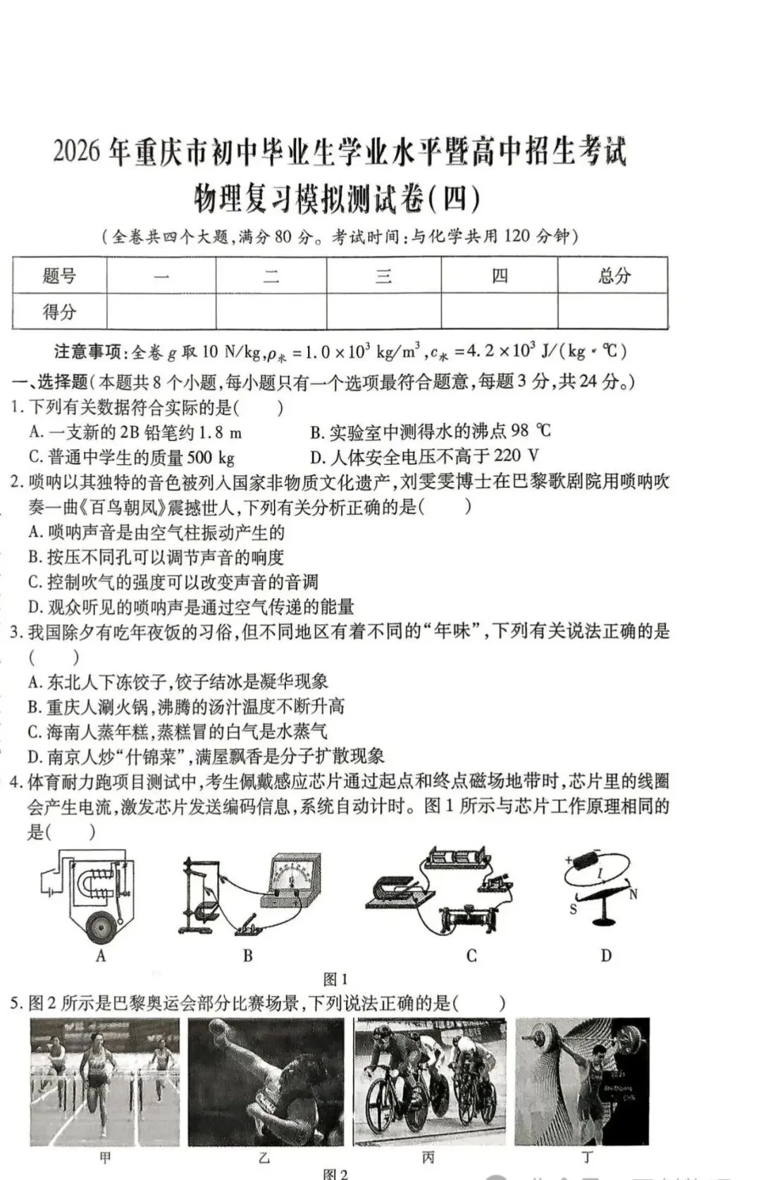 2026重庆中考物理学业水模拟试卷-第1张图片-四季读书网