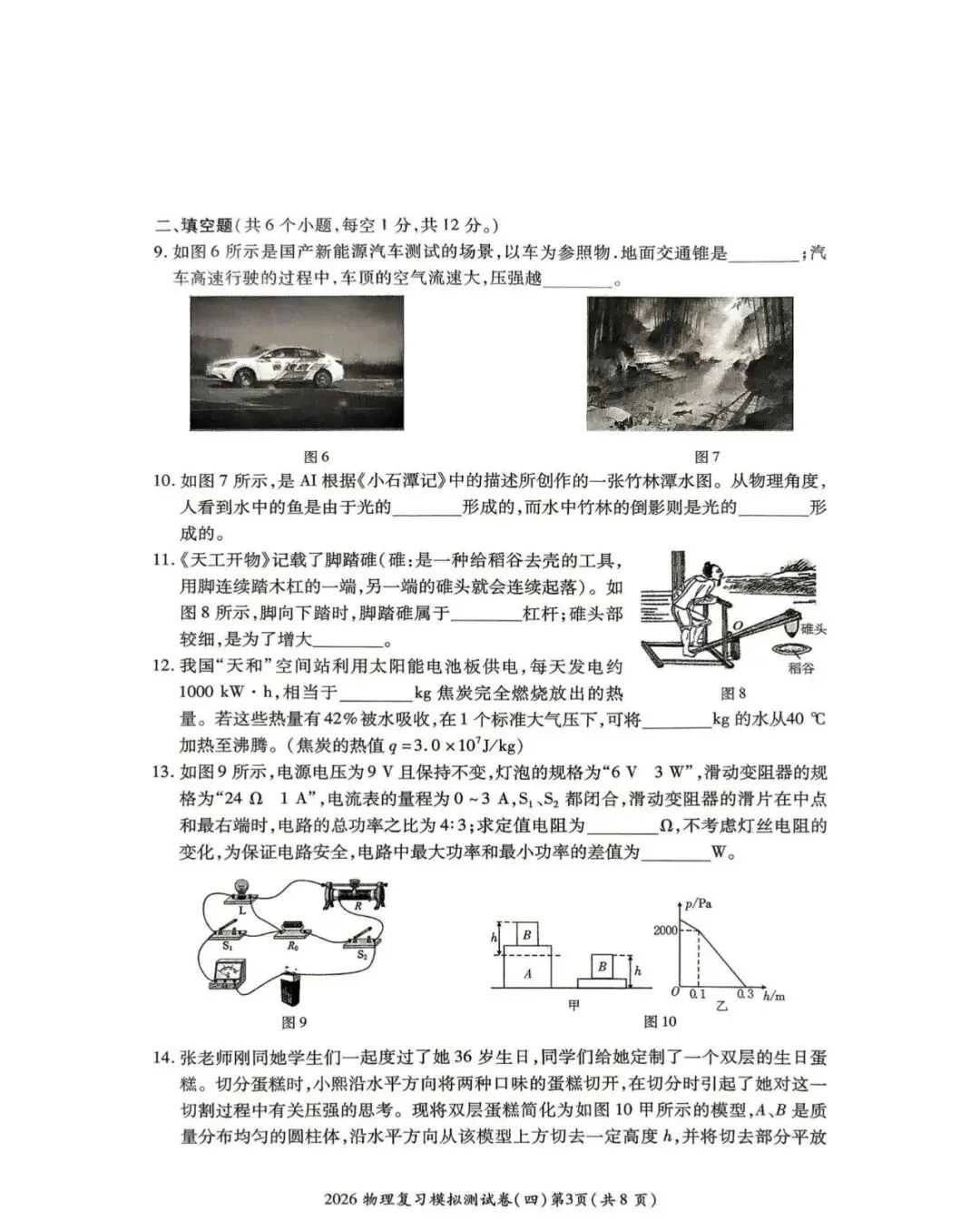 2026重庆中考物理学业水模拟试卷-第2张图片-四季读书网