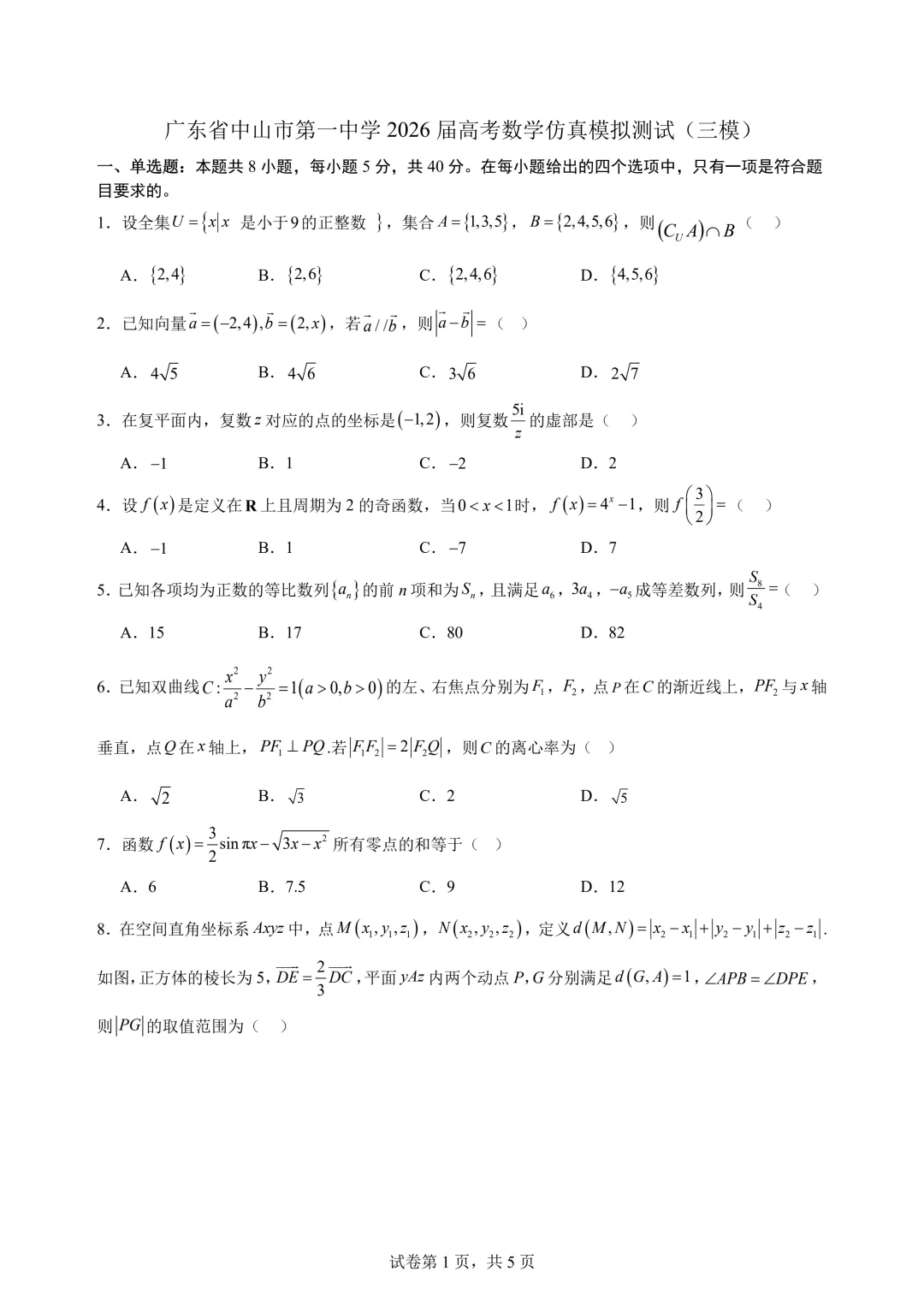 广东中山一中2026届高考数学仿真模拟测试试题+答案-第3张图片-四季读书网 广东中山一中2026届高考数学仿真模拟测试试题+答案-第3张图片-四季读书网