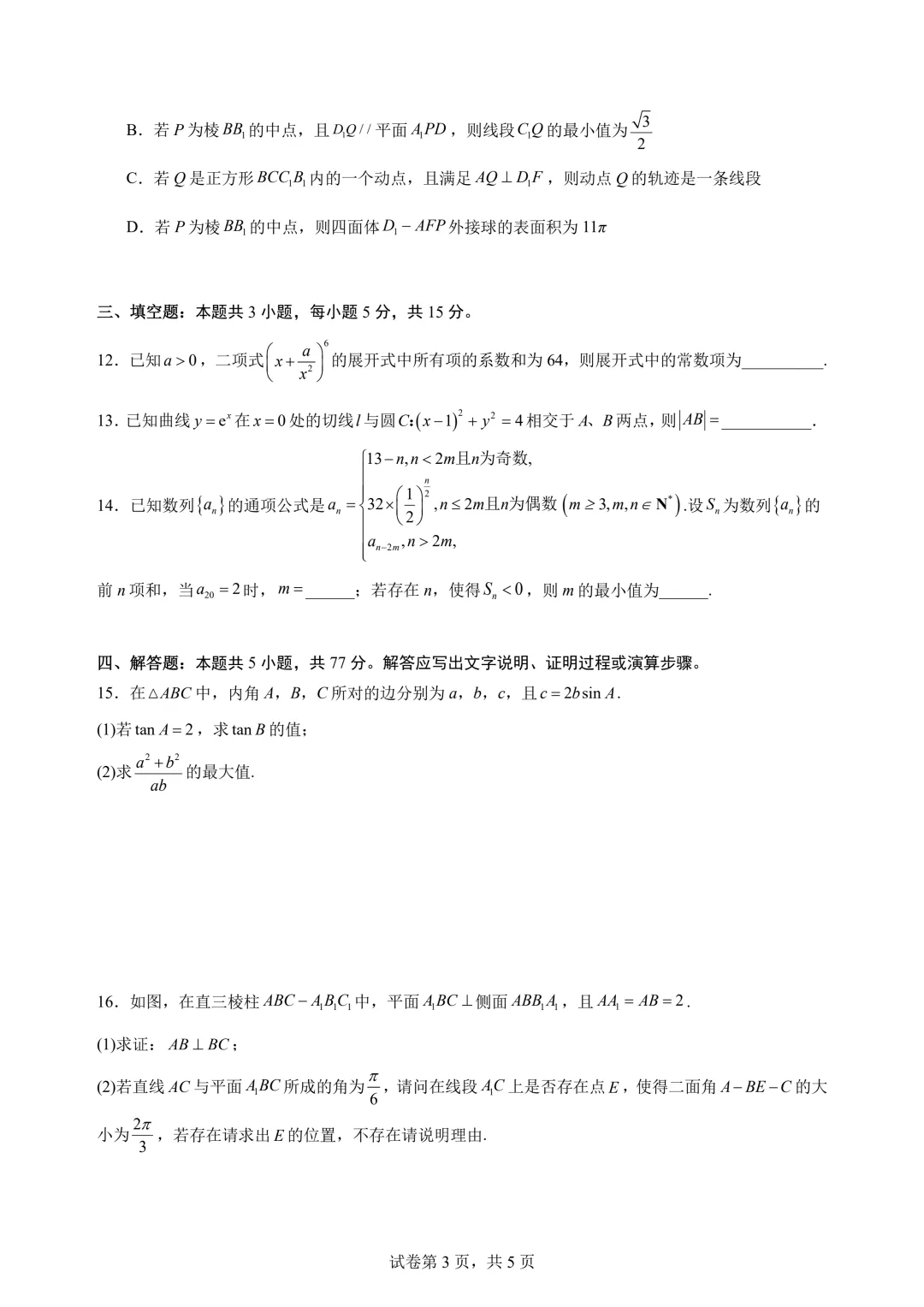 广东中山一中2026届高考数学仿真模拟测试试题+答案-第5张图片-四季读书网 广东中山一中2026届高考数学仿真模拟测试试题+答案-第5张图片-四季读书网