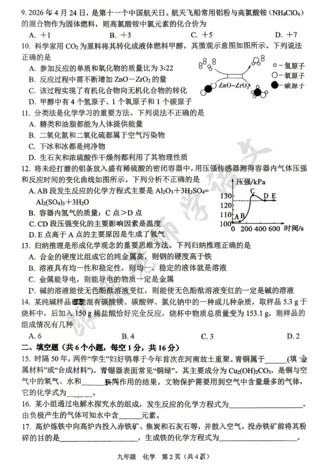 2026年河南省实验中学中考二模化学试题及参考答案-第2张图片-四季读书网