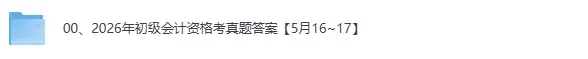 16日下午场初会真题答案!2026年5月初级会计资格考《会计实务》《经济法基础》答案pdf下载 第2张