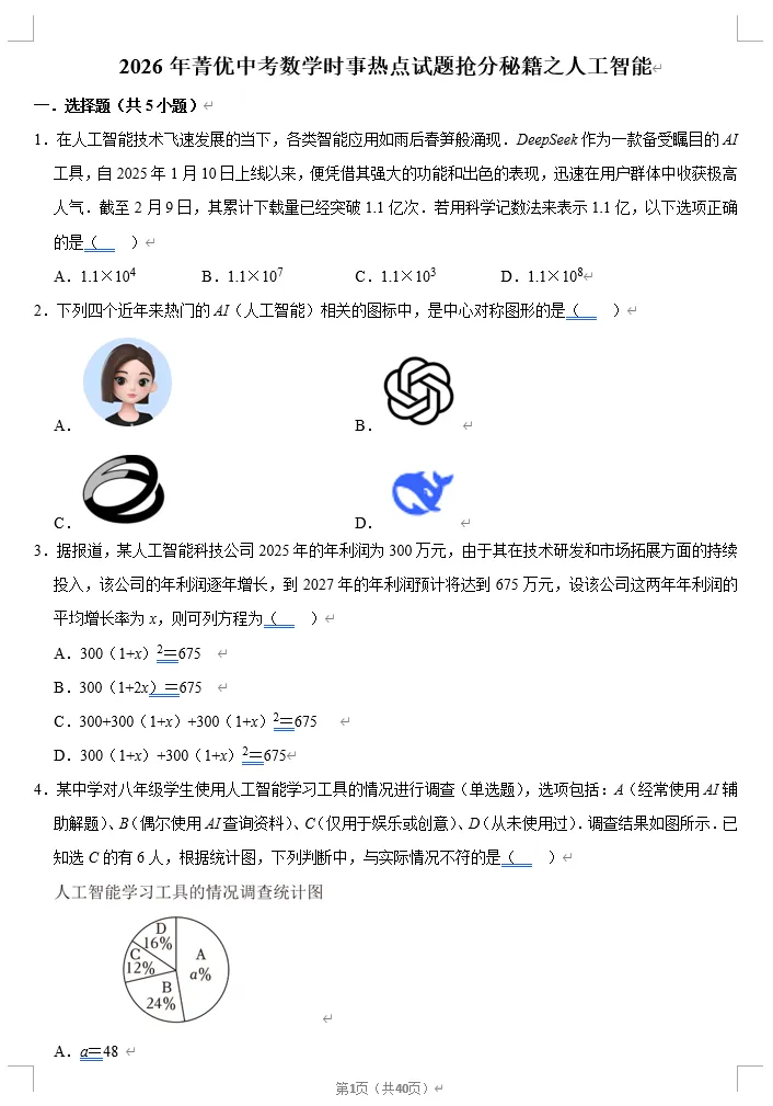 2026年菁优中考数学时事热点试题抢分秘籍 + 2026年菁优深圳数学模拟试卷 第6张