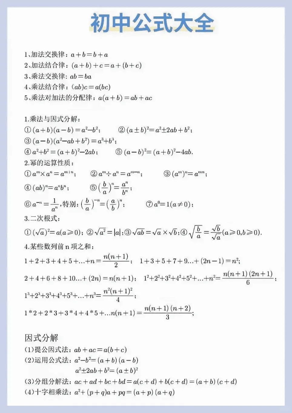 中考数学丨初中数学基础知识、公式定理总结,必备! 第2张