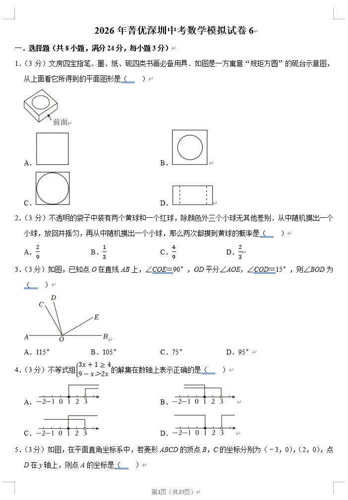 2026年菁优中考数学时事热点试题抢分秘籍 + 2026年菁优深圳数学模拟试卷 第9张