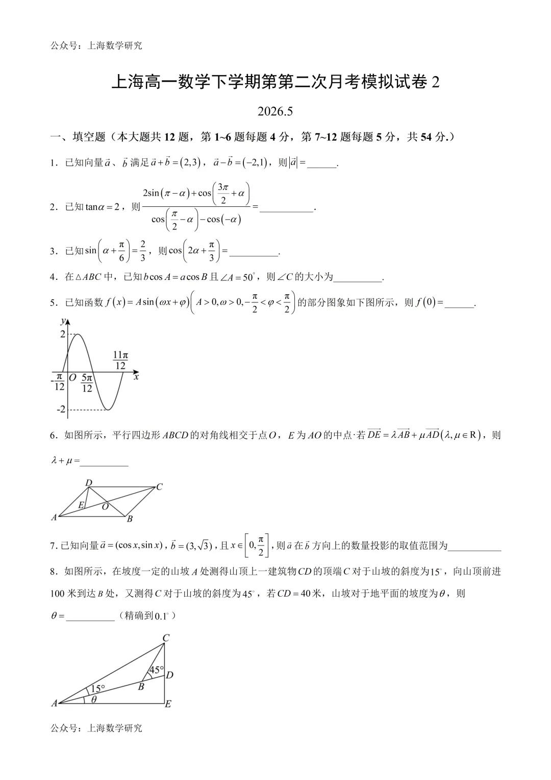 上海高一数学下学期第二次月考模拟试卷2及答案(2026.5) 第1张
