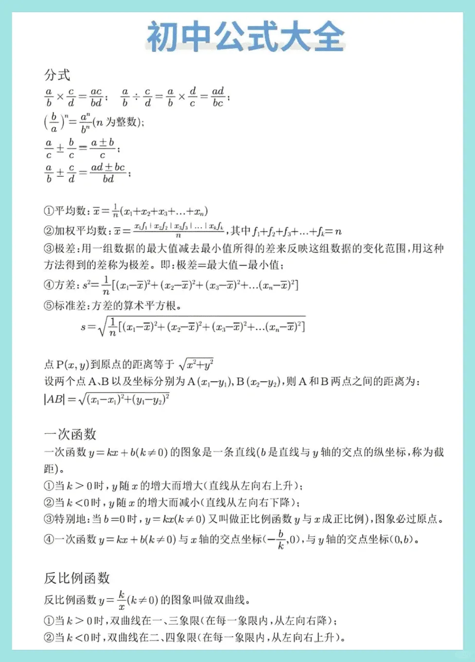 中考数学丨初中数学基础知识、公式定理总结,必备! 第4张