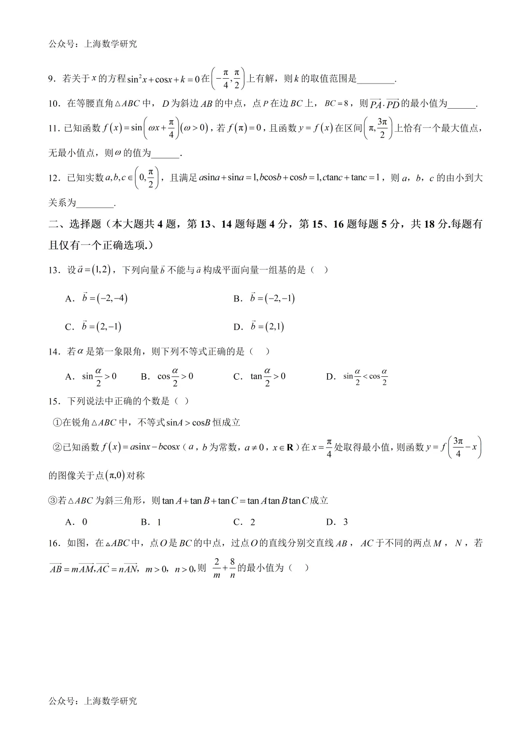 上海高一数学下学期第二次月考模拟试卷2及答案(2026.5) 第2张