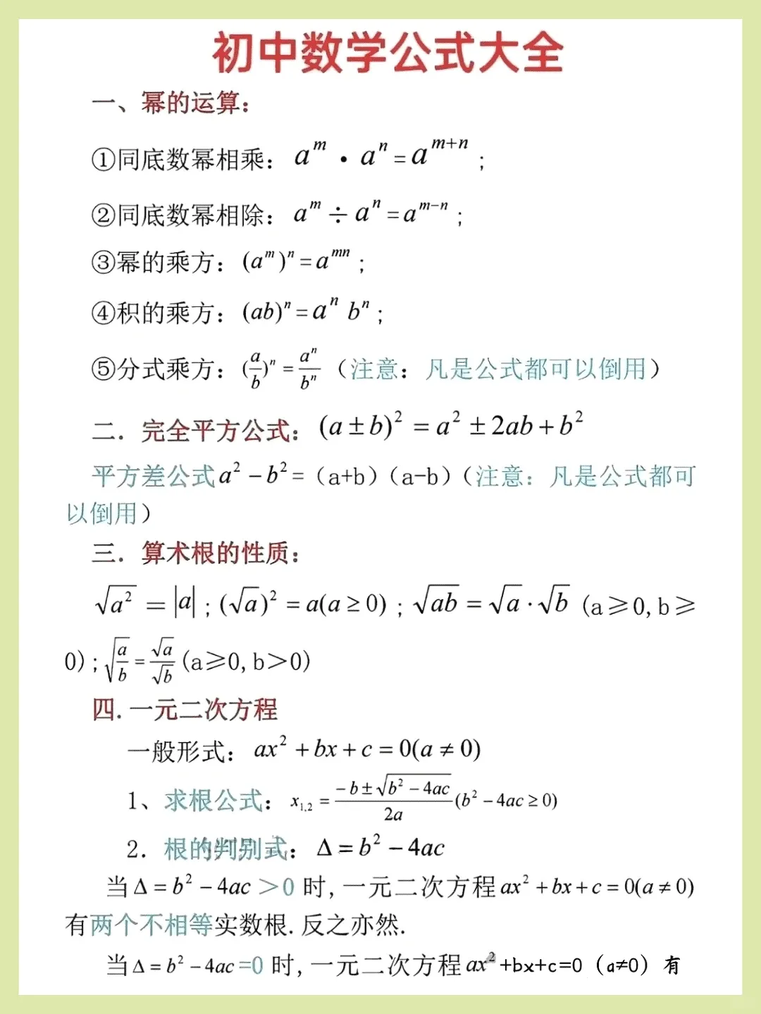 中考数学丨初中数学基础知识、公式定理总结,必备! 第5张
