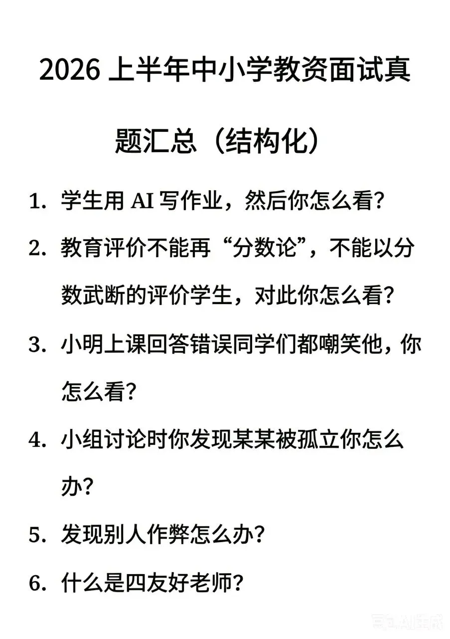 26上5月17日教资面试真题汇总(结构化、试讲)免费保存下载 第2张